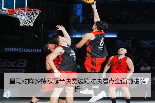 皇马对阵多特欧冠半决赛边路对决看点全面前瞻解析