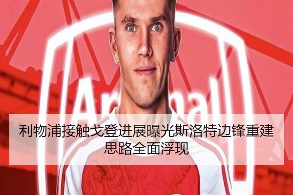 利物浦接触戈登进展曝光斯洛特边锋重建思路全面浮现