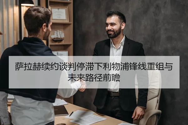 萨拉赫续约谈判停滞下利物浦锋线重组与未来路径前瞻